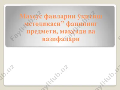 махсус фанларни ўқитиш методикаси фанининг предмети, мақсади ва вазифалари — PPTX