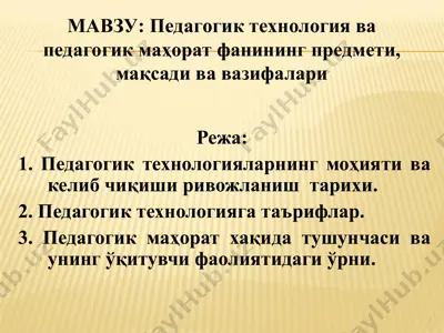 педагогик технология ва педагогик маҳорат фанининг предмети, мақсади ва вазифалари — PPT