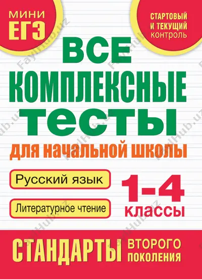 kompleksnie testi 1-4 klass — PDF