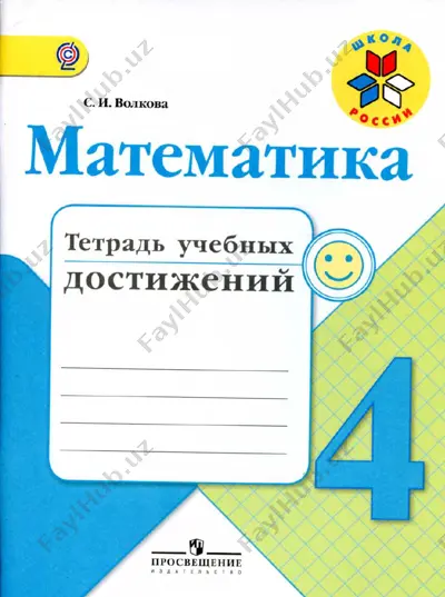 tetrad_uchebnix_dostijeniy_matem_4_klass — PDF