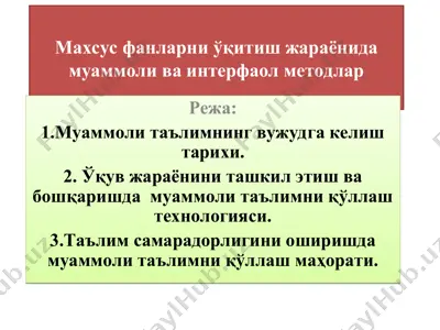 махсус фанларни ўқитиш жараёнида муаммоли ва интерфаол методлар — PPT