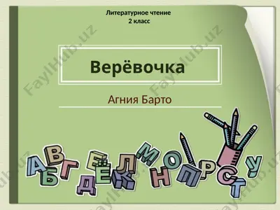 2 klass a.barto veryovochka — PPTX
