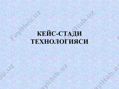 кейс-стади технологияси — PPT