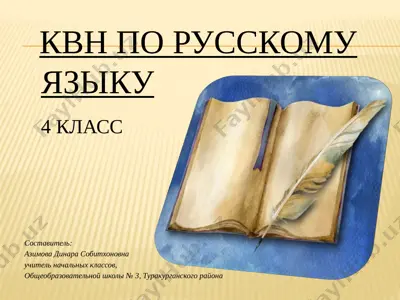kvn po russkomu yaziku — PPTX
