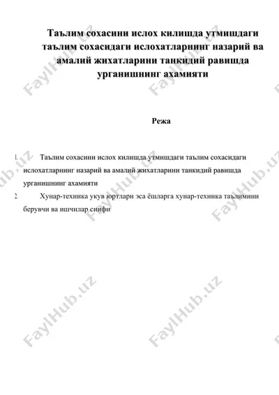 таълим сохасини ислох килишда утмишдаги таълим сохасидаги ислохатларнинг назарий ва амалий жихатларини танкидий равишда урганишнинг ахамияти — DOC
