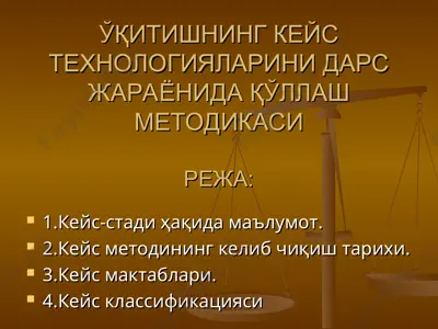 ўқитишнинг кейс технологияларини дарс жараёнида қўллаш методикаси — PPT