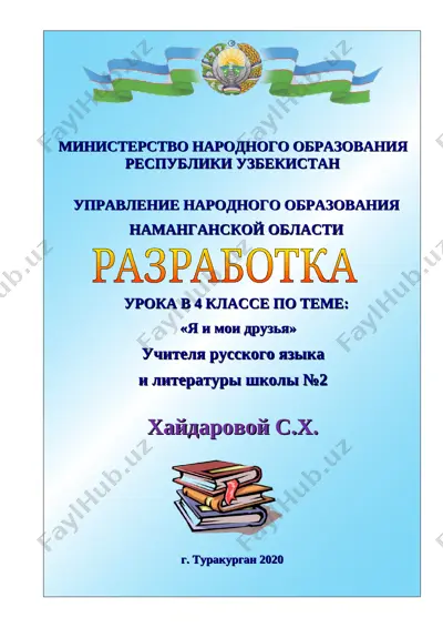 razrabotka_xaydarovoy_s_x_ya_i_moi_druzya_betlik1 — DOCX