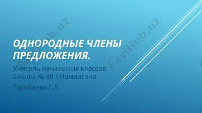 odnorodnie chleni predlojeniya — PPTX