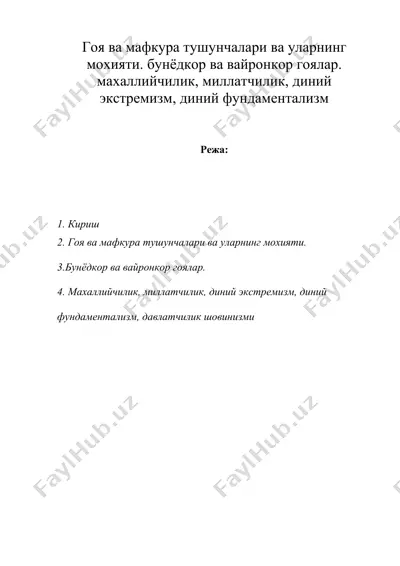 гоя ва мафкура тушунчалари ва уларнинг мохияти. бунёдкор ва вайронкор гоялар. махаллийчилик, миллатчилик, диний экстремизм, диний фундаментализм — DOC