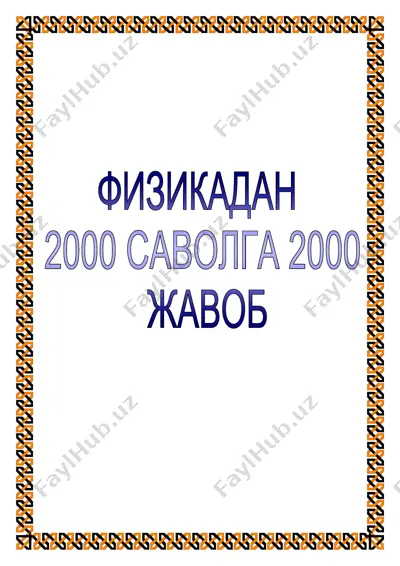 [@e_darsliklaruz] fizikadan 2000 savolga 2000 javob — PDF