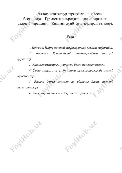 аҳлоқий тафаккур тараққиётининг асосий босқичлари. туркистон маърифатчи-жадидларининг ахлоқий қарашлари. (қадимги дунё, ўрта асрлар, янги давр). — DOC