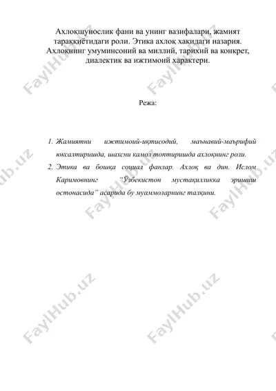 ахлоқшунослик фани ва унинг вазифалари, жамият тараққиётидаги роли. этика ахлоқ хақидаги назария. ахлоқнинг умуминсоний ва миллий, тарихий ва конкрет, диалектик ва ижтимоий характери. — DOC