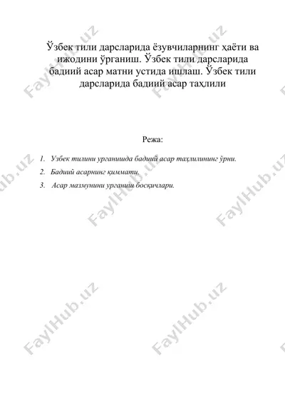 ўзбек тили дарсларида ёзувчиларнинг ҳаёти ва ижодини ўрганиш. ўзбек тили дарсларида бадиий асар матни устида ишлаш. ўзбек тили дарсларида бадиий асар таҳлили — DOC