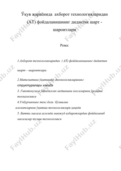 ўқув жараёнида  ахборот технологияларидан (ат) фойдаланишнинг дидактик шарт -  шароитлари — DOC