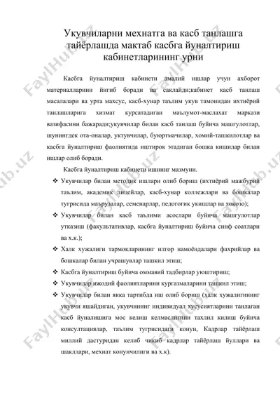 укувчиларни мехнатга ва касб танлашга тайёрлашда мактаб касбга йуналтириш кабинетларининг урни — DOC