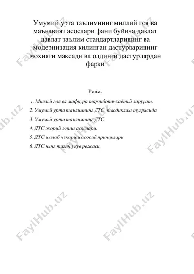 умумий урта таълимнинг миллий гоя ва маънавият асослари фани буйича давлат давлат таълим стандартларининг ва модернизация килинган дастурларининг мохияти максади ва олдинги дастурлардан фарки — DOC