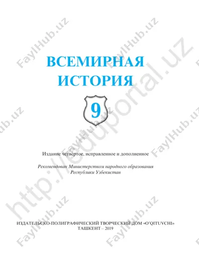 9.vsemirnaya istoriya-9_rus,2019 — PDF