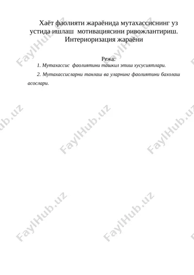 хаёт фаолияти жараёнида мутахассиснинг уз устида ишлаш  мотивациясини ривожлантириш. интериоризация жараёни — DOC