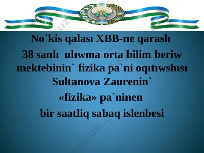 sabaq islenbe 11- klass sultanova z 38 mektep — PPTX