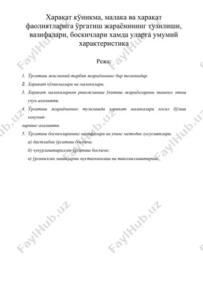 харакат кўникма, малака ва харакат фаолиятларига ўргатиш жараёнининг тузилиши, вазифалари, боскичлари хамда уларга умумий характеристика — DOC