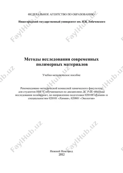 fiziko_ximicheskie_metodi_opredeleniya_polimerov — PDF