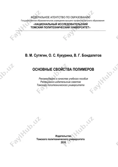 sutyagin_kukurina_polymers_properties — PDF