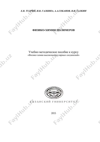 metodicheskoe.posobie.po.fizhimii.polimerov.tudrij — PDF