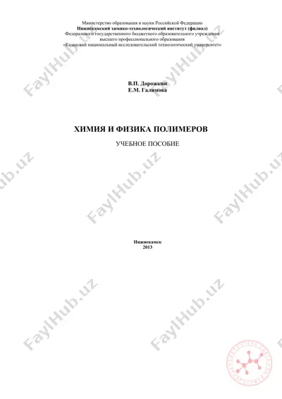 himiya-i-fizika-polimerov-uchebnoe-posobie — PDF
