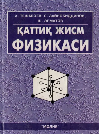 qattiq_jism_fizikasi_teshaboev_a_zaynobiddinov_s — PDF