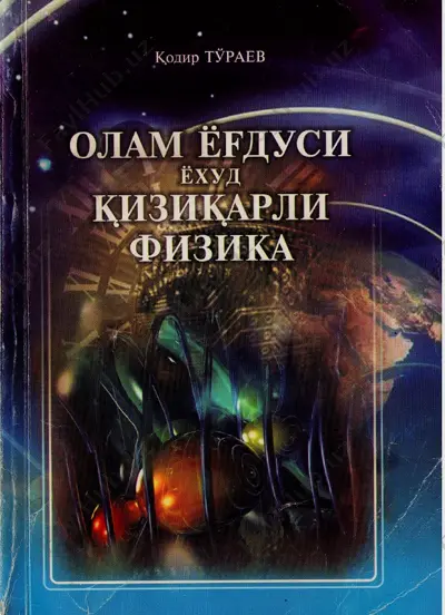 qiziqarli fizika — PDF