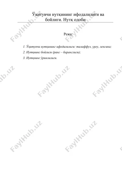 ўқитувчи нутқининг ифодалилиги ва бойлиги. нутқ одоби — DOC