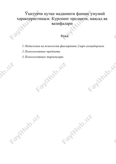 ўқитувчи нутқи маданияти фанинг умумий характеристикаси. курснинг предмети, мақсад ва вазифалари — DOC