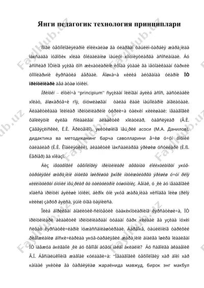 янги педагогик технология принциплари ( тамойиллари ) — DOC