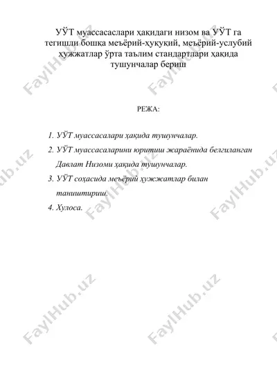 уўт муассасаслари ҳақидаги низом ва уўт га тегишли бошқа меъёрий-ҳуқуқий, меъёрий-услубий ҳужжатлар ўрта таълим стандартлари ҳақида тушунчалар бериш — DOC