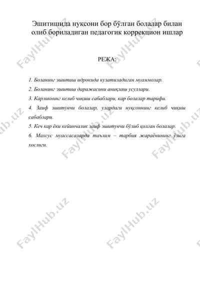 эшитишида нуқсони бор бўлган болалар билан олиб бориладиган педагогик коррекцион ишлар — DOC