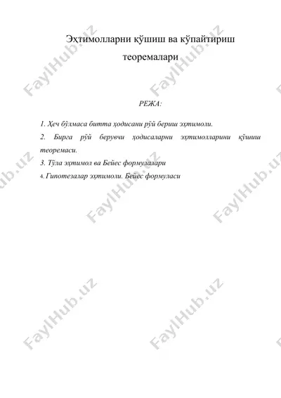 эҳтимолларни қўшиш ва кўпайтириш теоремалари — DOC