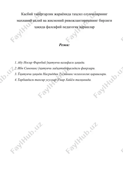касбий тайёргарлик жараёнида таҳсил олувчиларнинг махнавий ақлий ва жисмоний ривожлантиришнинг бирлиги ҳақида фалсафий педагогик қарашлар — DOC