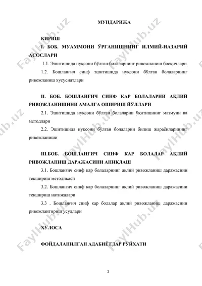 бошланғич синф кар болаларни ақлий ривожланишини амалга ошириш йўллари — DOCX