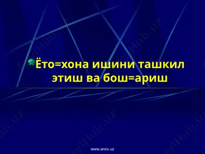 ётокхона ишини ташкил этиш ва бошкариш — PPT