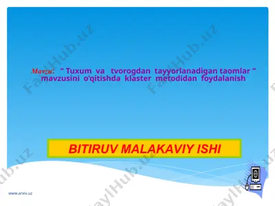tuxum va tvorogdan tayyorlanadigan taomlar mavzusini o’qitishda klaster metodidan foydalanish — PPT
