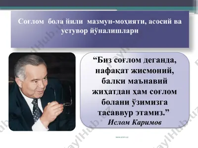 соғлом бола йили мазмун-моҳияти, асосий ва устувор йўналишлари — PPTX