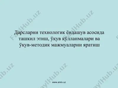 дарсларни технологик ёндашув асосида ташкил этиш, ўқув қўлланмалари ва ўқув-методик мажмуаларни яратиш — PPT