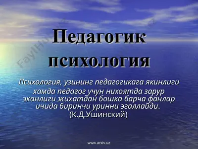 педагогик психология — PPT