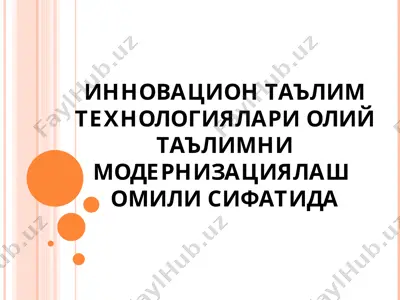 инновацион таълим технологиялари олий таълимни модернизациялаш омили сифатида — PPT