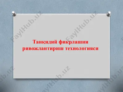 танқидий фикрлашни ривожлантириш технологияси — PPTX