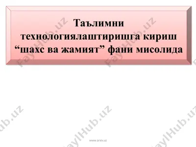 таълимни технологиялаштиришга кириш “шахс ва жамият” фани мисолида.pptx [восстановлен] — PPTX