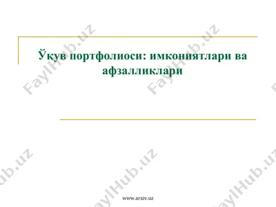ўқув портфолиоси - имкониятлари ва афзалликлари — PPT