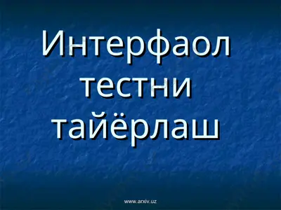 интерфаол тестни тайёрлаш — PPT