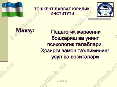 педагогик жараённи бошқариш ва унинг психологик талаблари. ҳозирги замон таълимининг усул ва воситалари — PPT