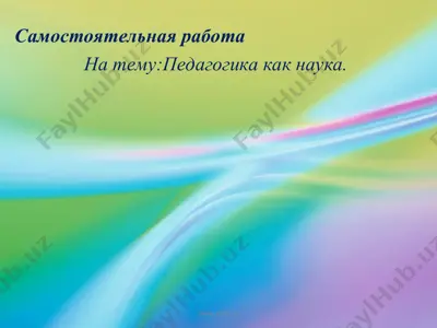 педагогика как наука — PPT